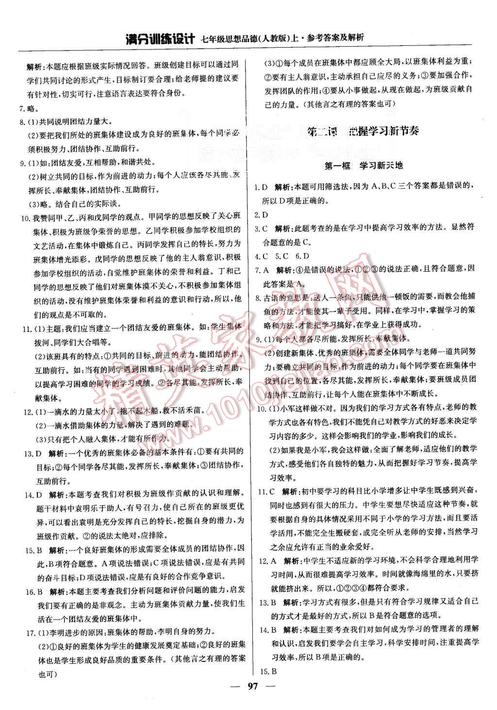 2015年滿分訓(xùn)練設(shè)計(jì)七年級思想品德上冊人教版 第2頁