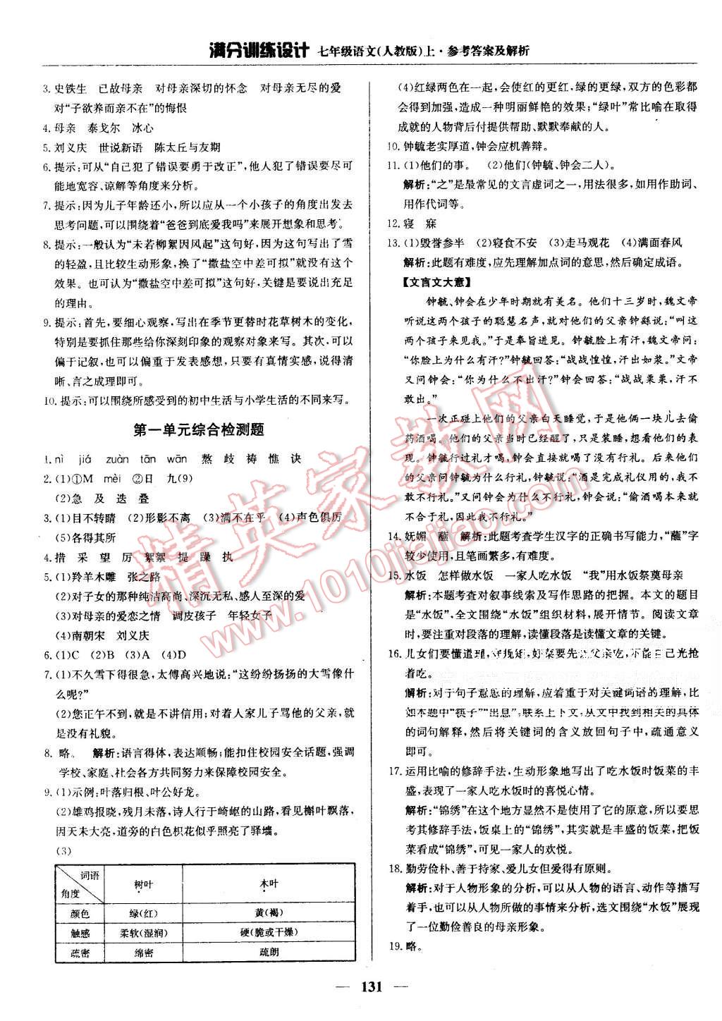 2015年滿分訓練設計七年級語文上冊人教版 第4頁