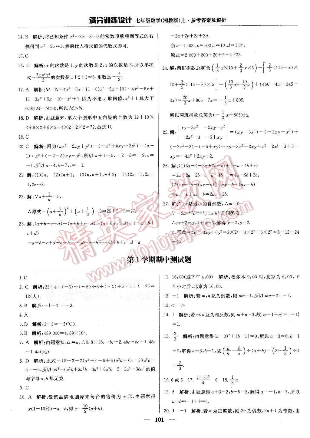 2015年满分训练设计七年级数学上册湘教版 第14页