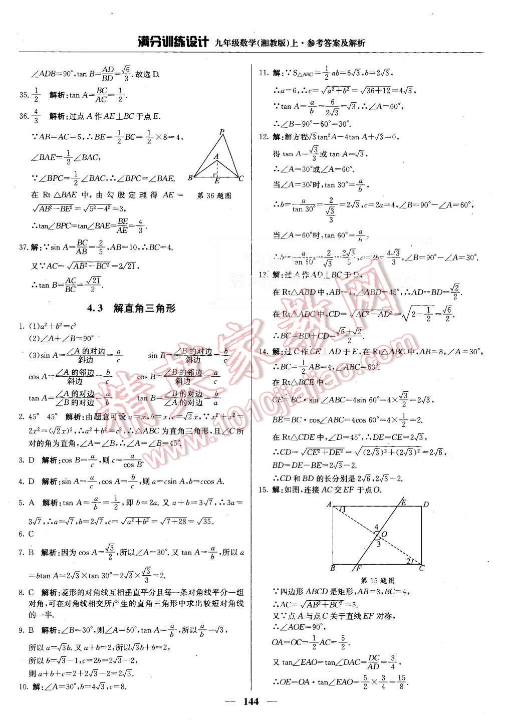 2015年满分训练设计九年级数学上册湘教版 第25页