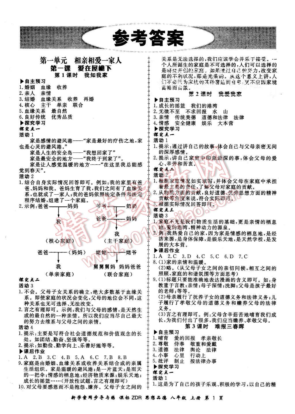 2015年新學案同步導與練八年級思想品德上冊人教版 第1頁