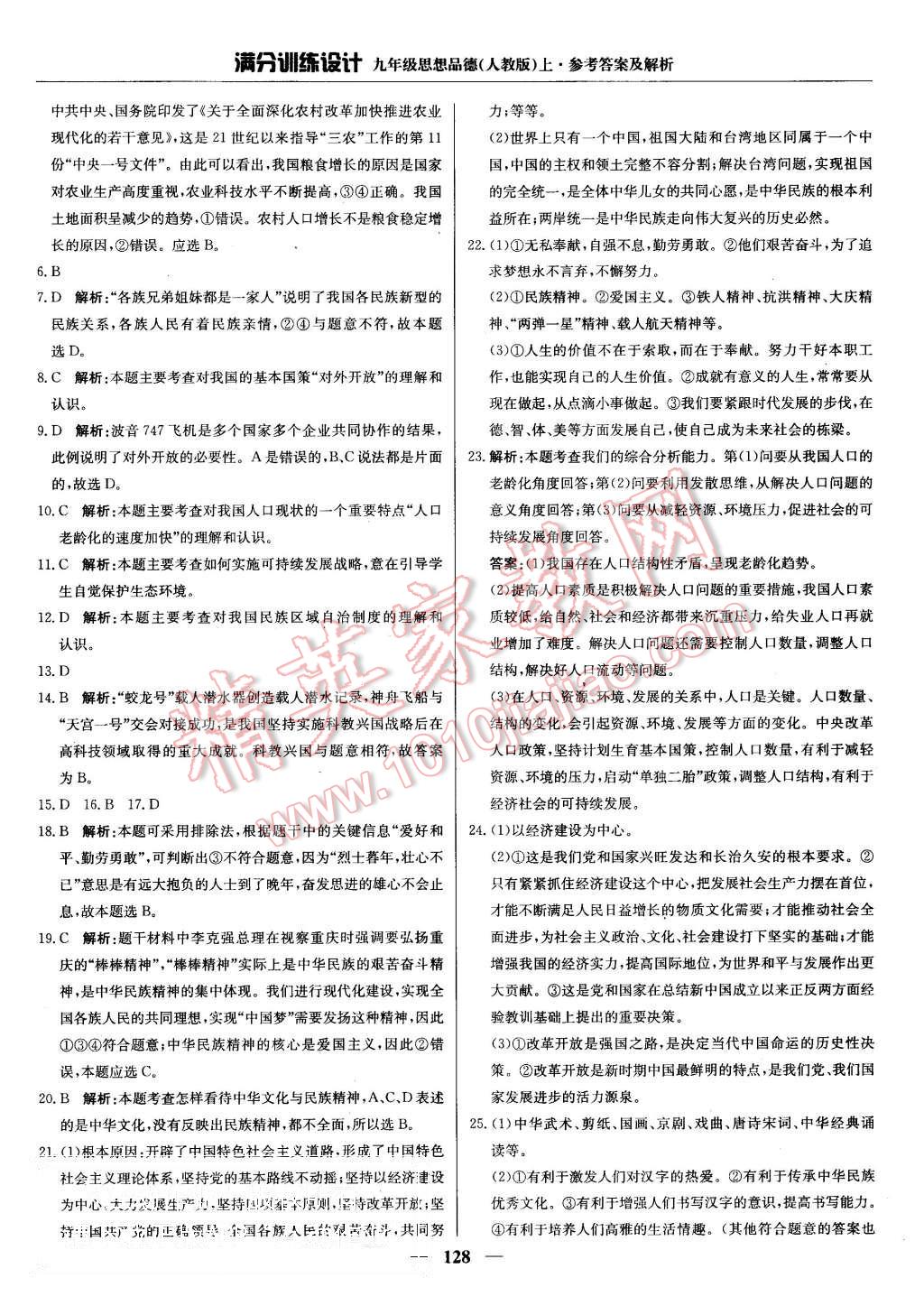 2015年滿分訓(xùn)練設(shè)計(jì)九年級(jí)思想品德上冊(cè)人教版 第17頁