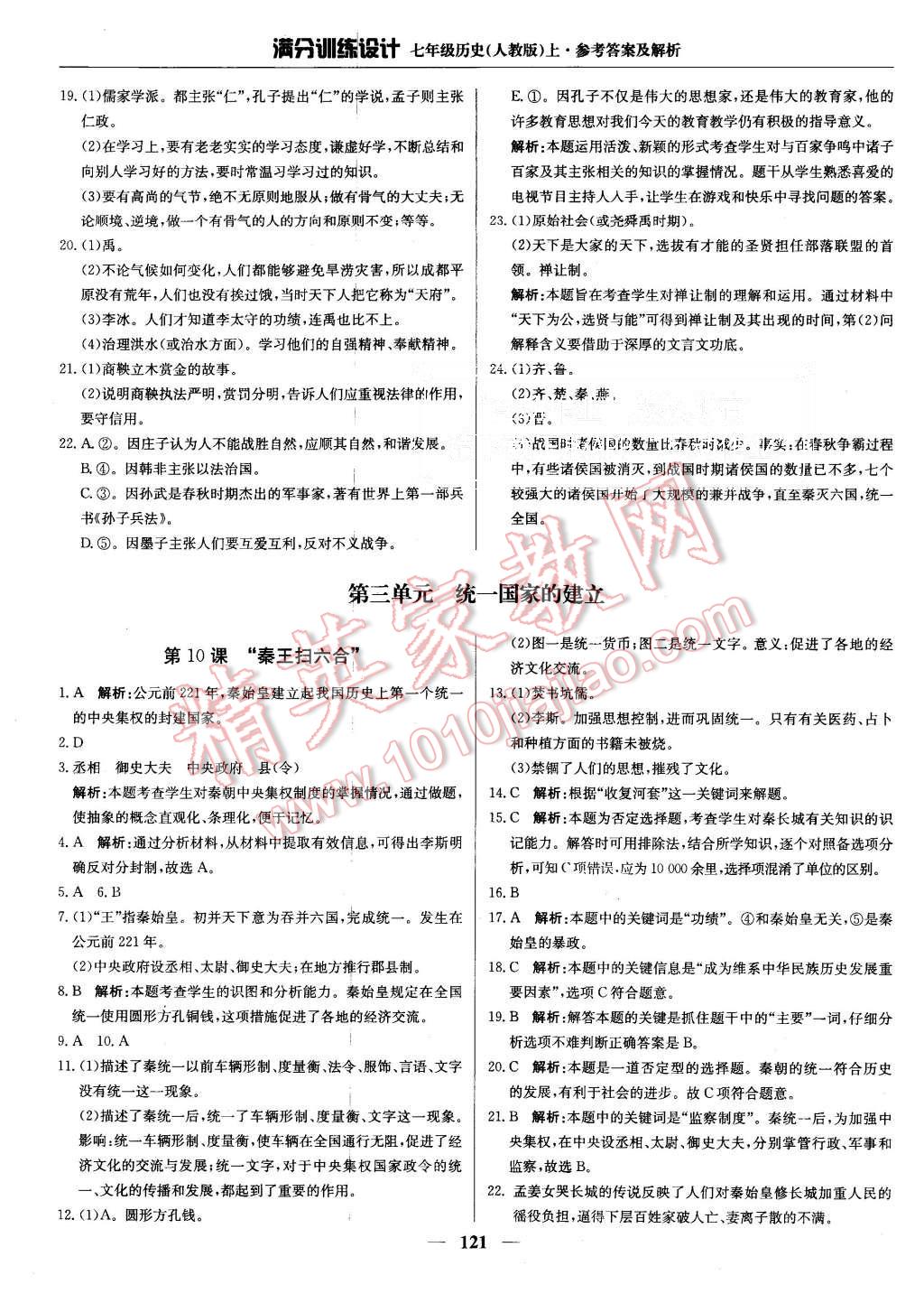 2015年滿分訓(xùn)練設(shè)計(jì)七年級(jí)歷史上冊人教版 第10頁