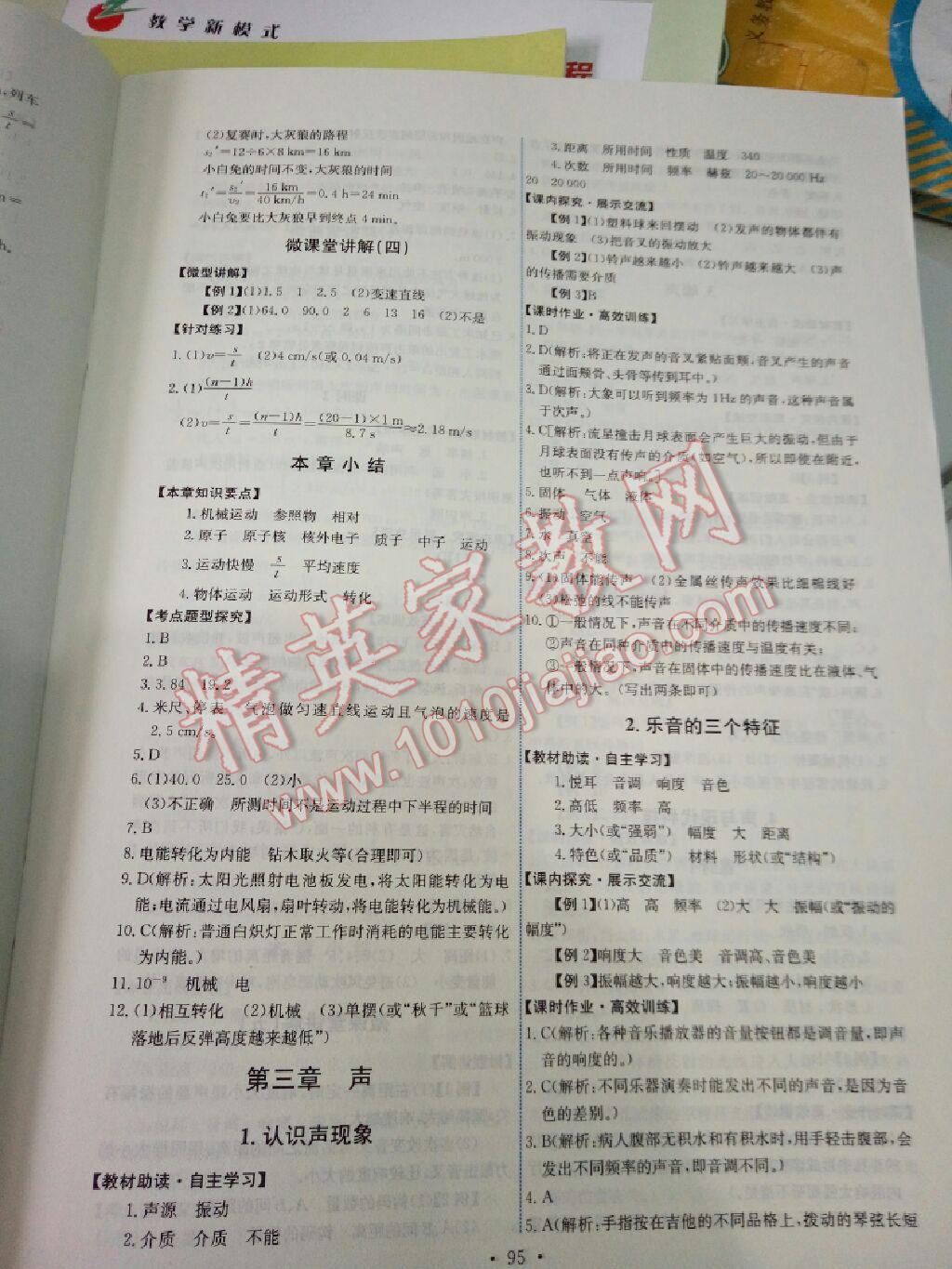 2015年能力培養(yǎng)與測(cè)試八年級(jí)物理上冊(cè)教科版 第6頁(yè)