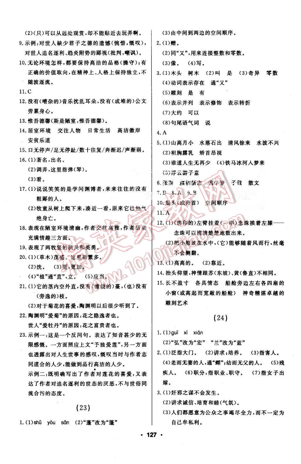 2015年试题优化课堂同步八年级语文上册人教版 第21页