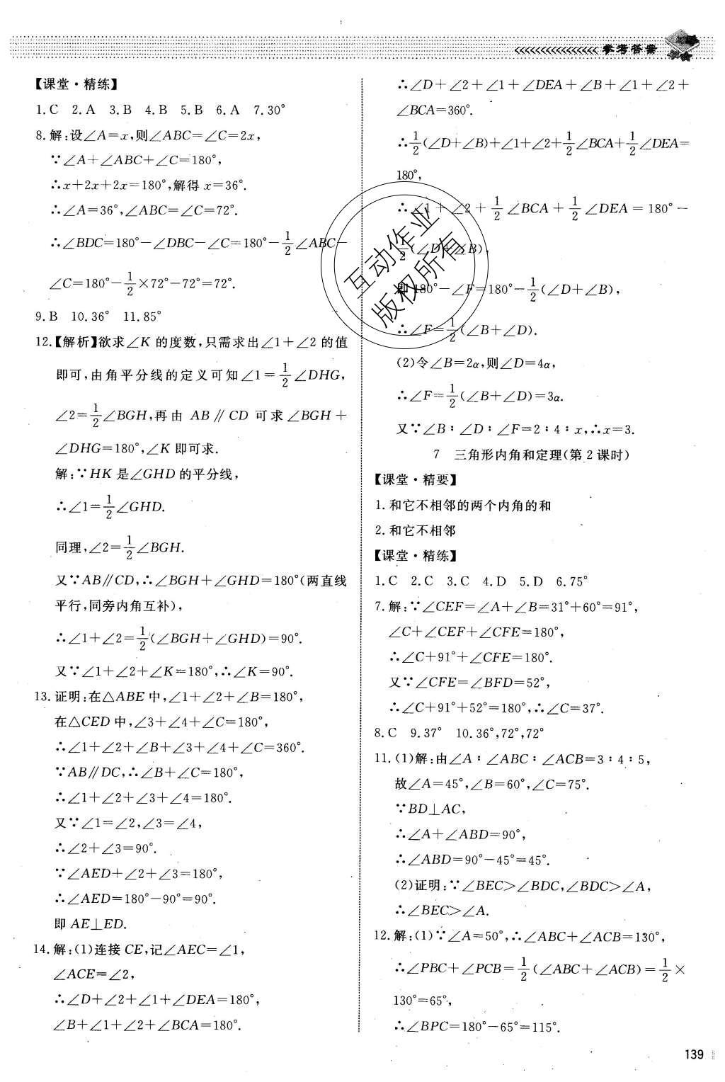 2015年课堂精练八年级数学上册北师大版 参考答案第54页