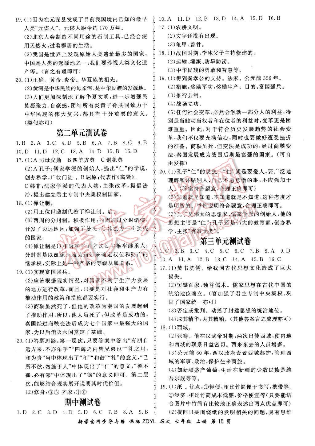 2015年新學(xué)案同步導(dǎo)與練七年級歷史上冊岳麓版 第15頁