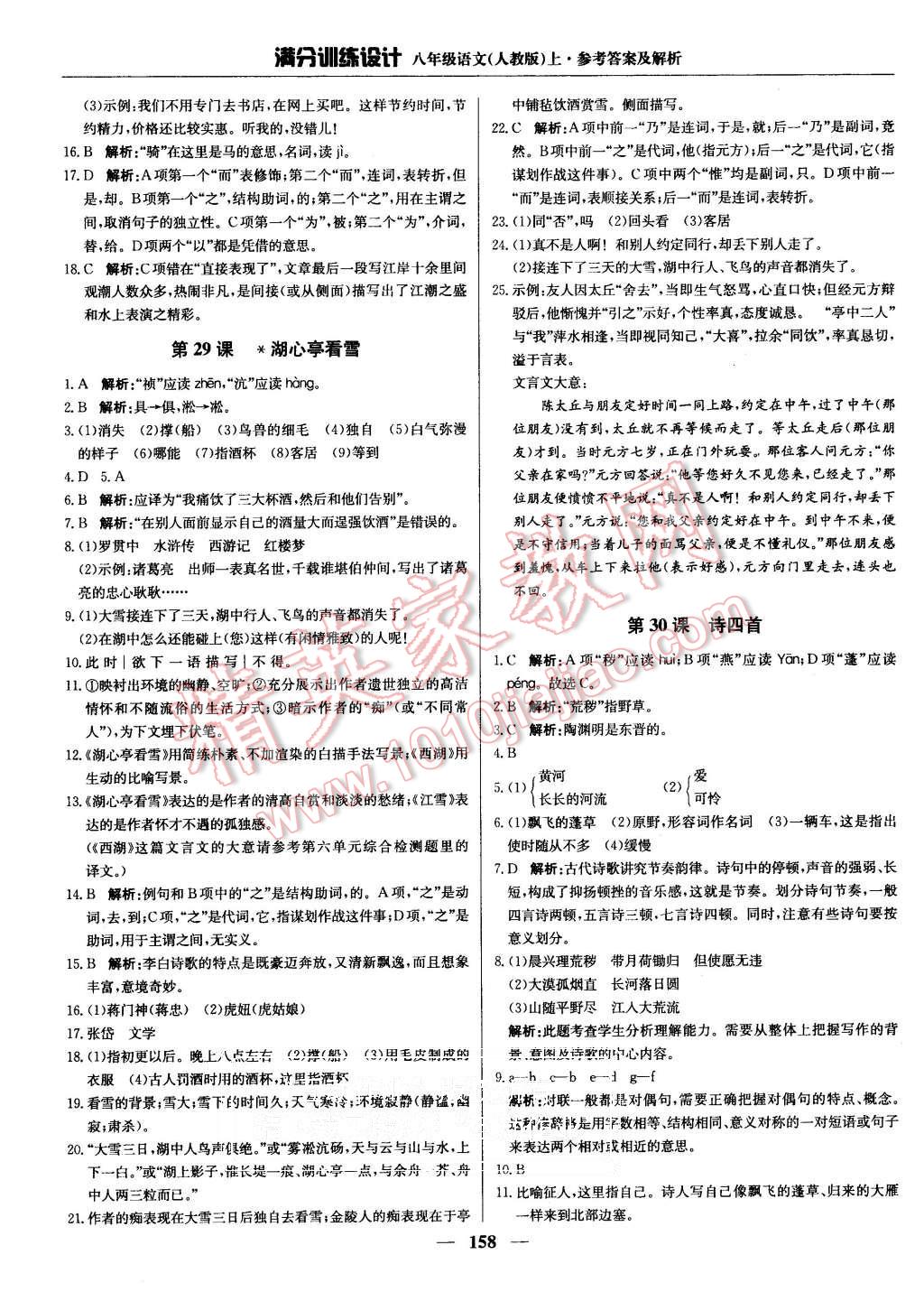 2015年滿分訓(xùn)練設(shè)計(jì)八年級(jí)語(yǔ)文上冊(cè)人教版 第23頁(yè)