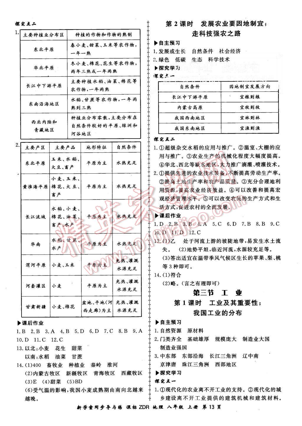 2015年新學(xué)案同步導(dǎo)與練八年級(jí)地理上冊(cè)人教版 第13頁(yè)