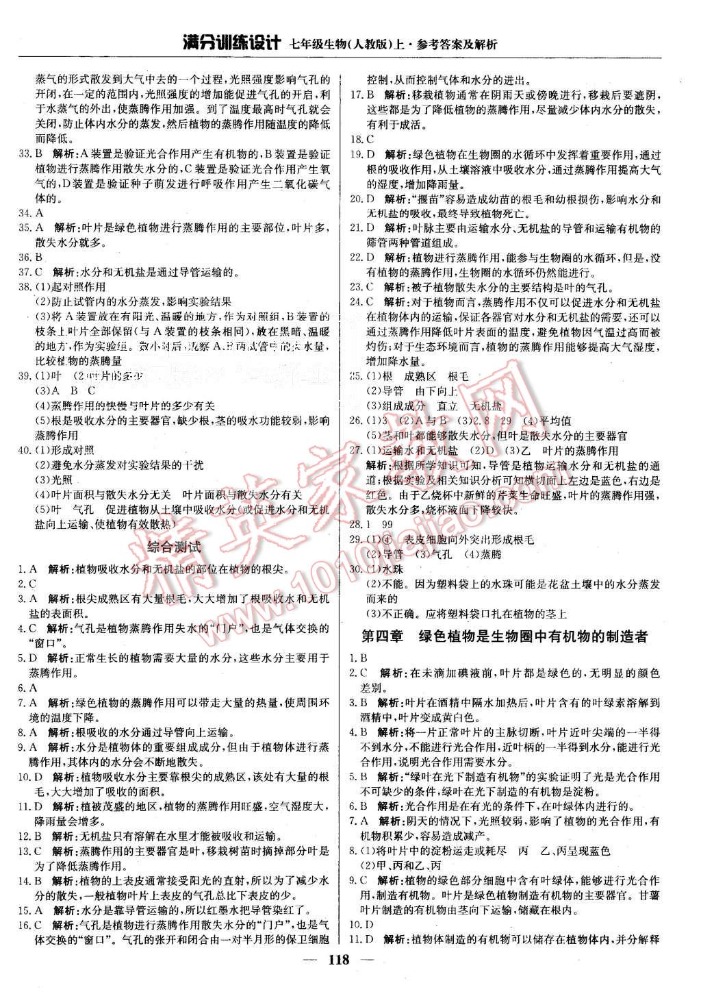 2015年满分训练设计七年级生物上册人教版 第15页