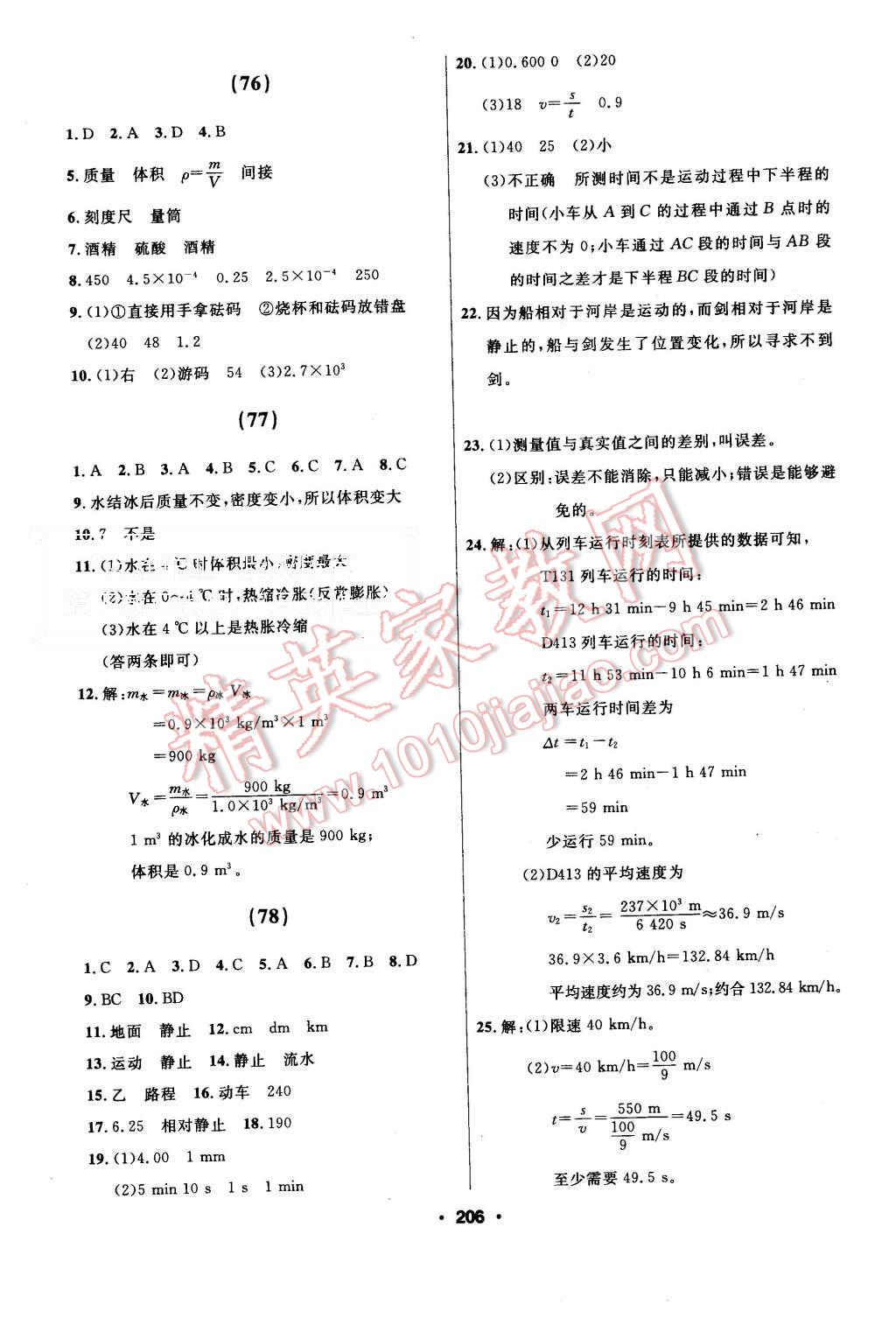 2015年试题优化课堂同步八年级物理上册人教版 第20页