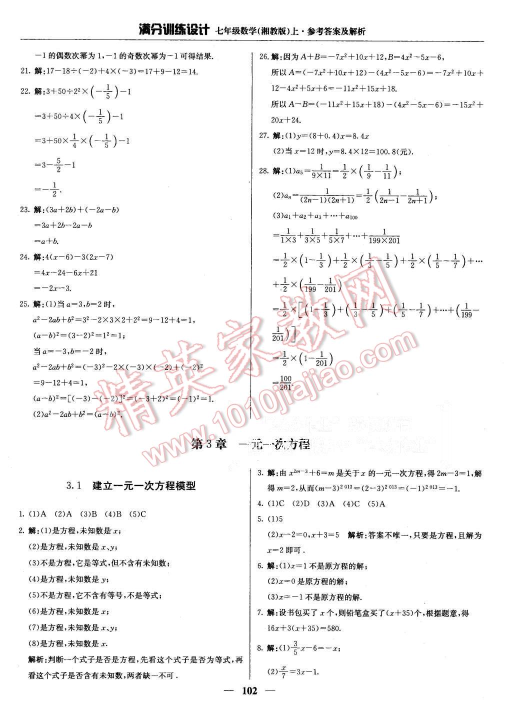 2015年满分训练设计七年级数学上册湘教版 第15页