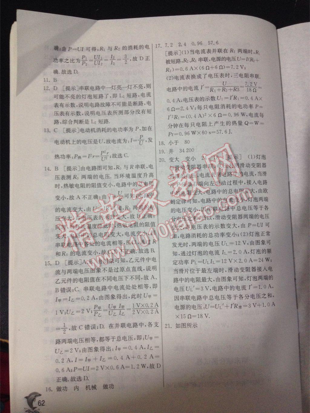 2015年實(shí)驗(yàn)班提優(yōu)訓(xùn)練九年級物理上冊人教版 第62頁