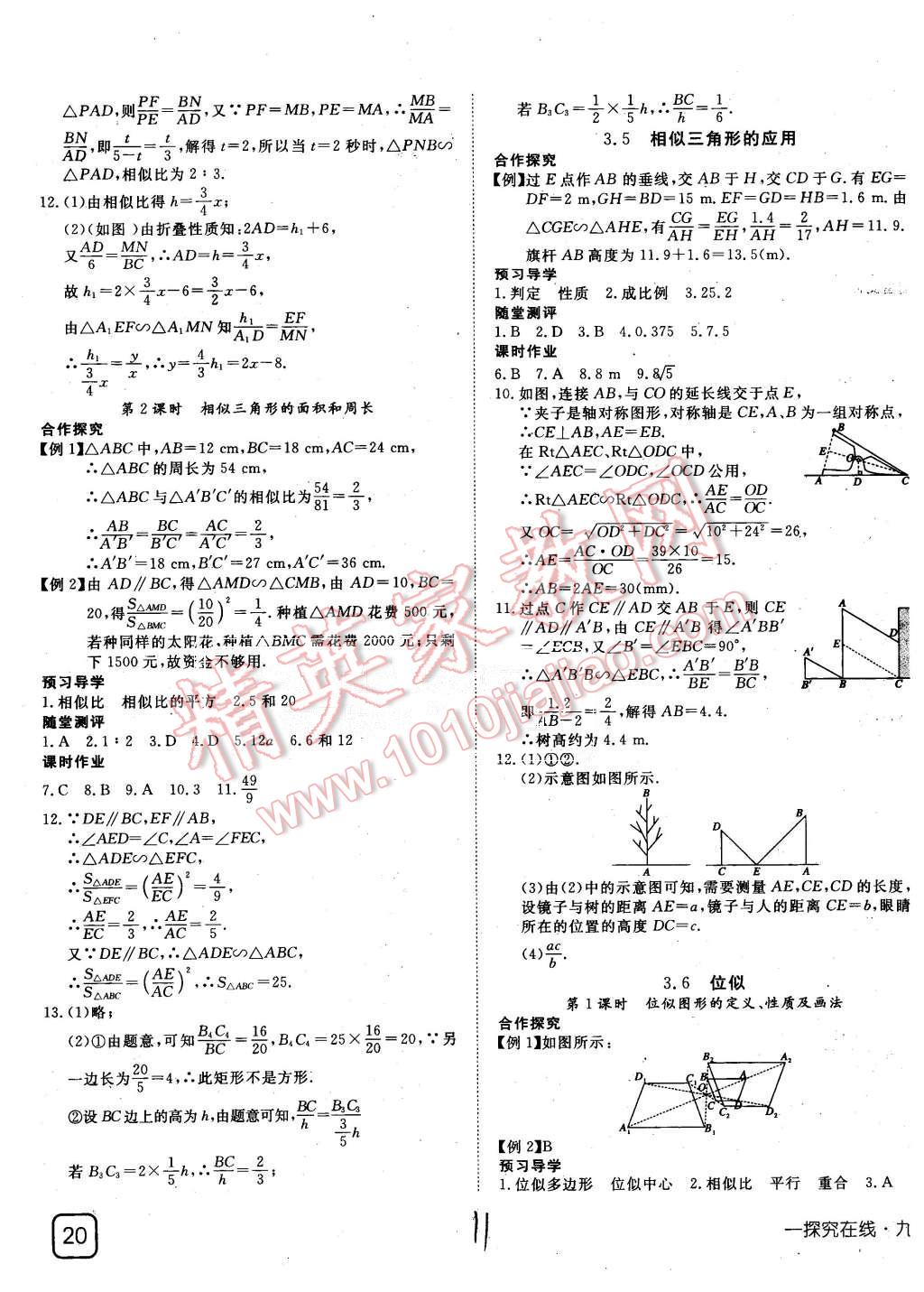 2015年探究在线高效课堂九年级数学上册湘教版 第11页