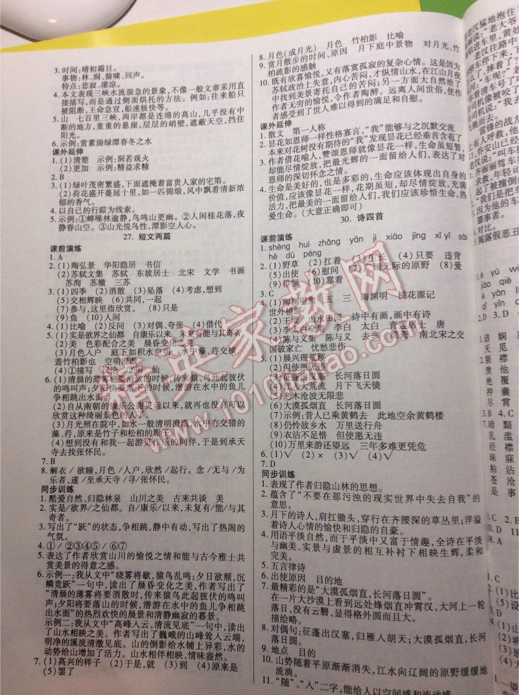 导学与演练八年级语文上册人教版贵阳地区使用 第7页