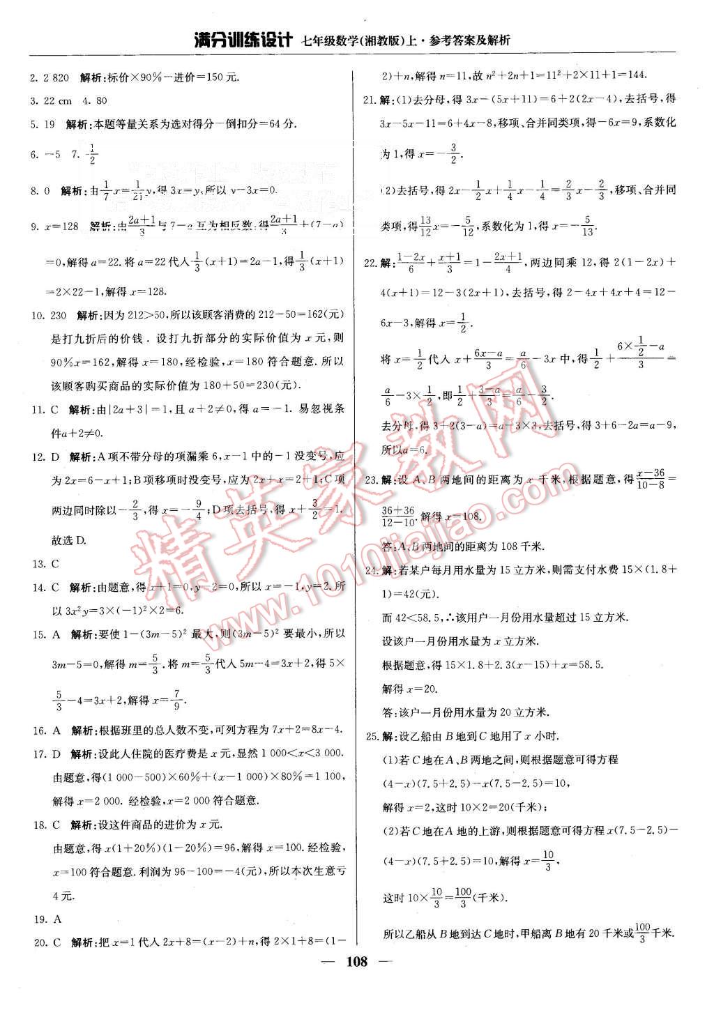 2015年满分训练设计七年级数学上册湘教版 第21页