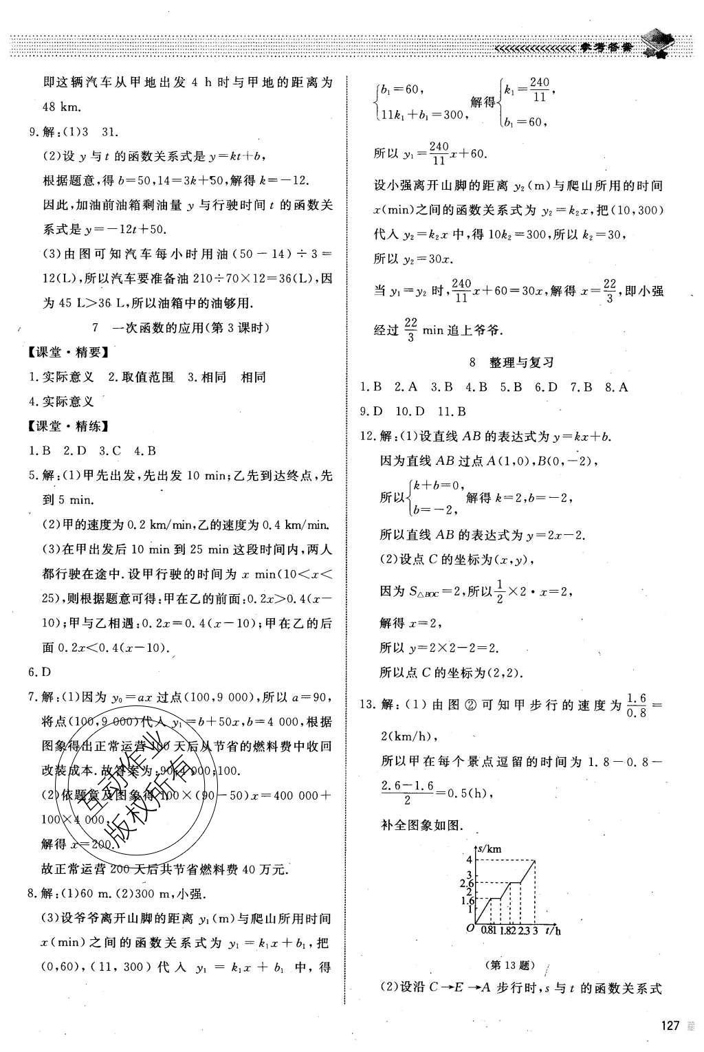 2015年课堂精练八年级数学上册北师大版 参考答案第42页