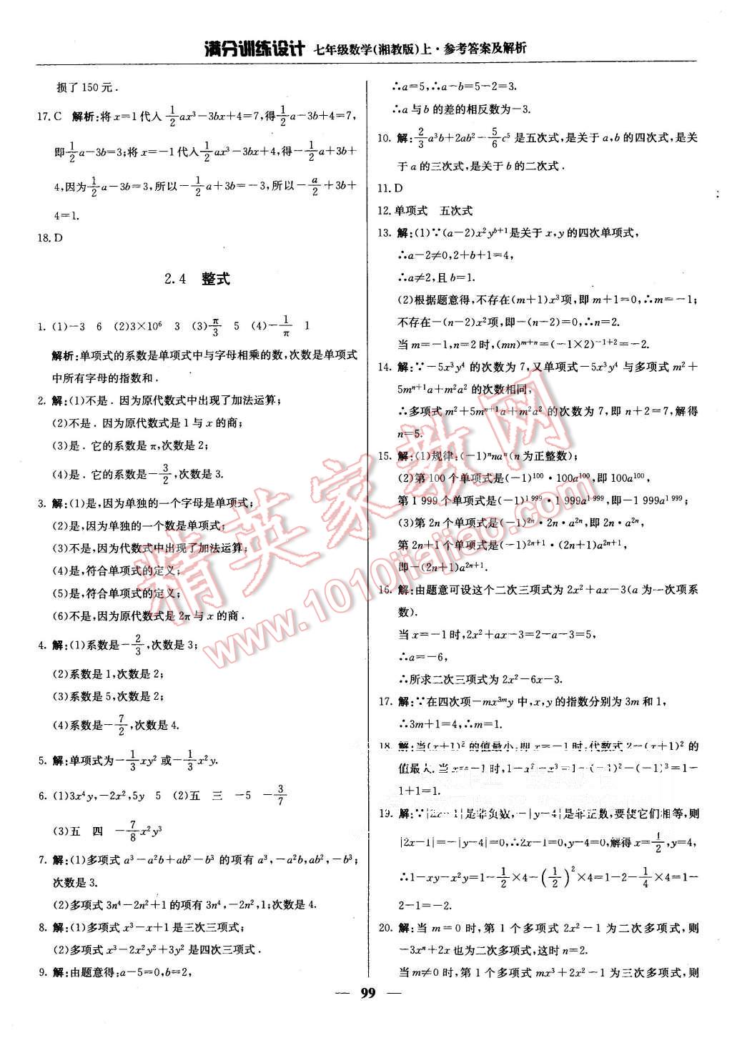 2015年满分训练设计七年级数学上册湘教版 第12页