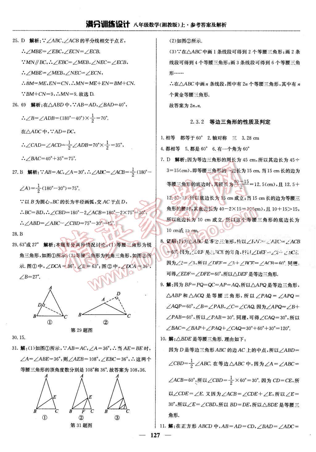 2015年滿分訓(xùn)練設(shè)計(jì)八年級(jí)數(shù)學(xué)上冊(cè)湘教版 第16頁