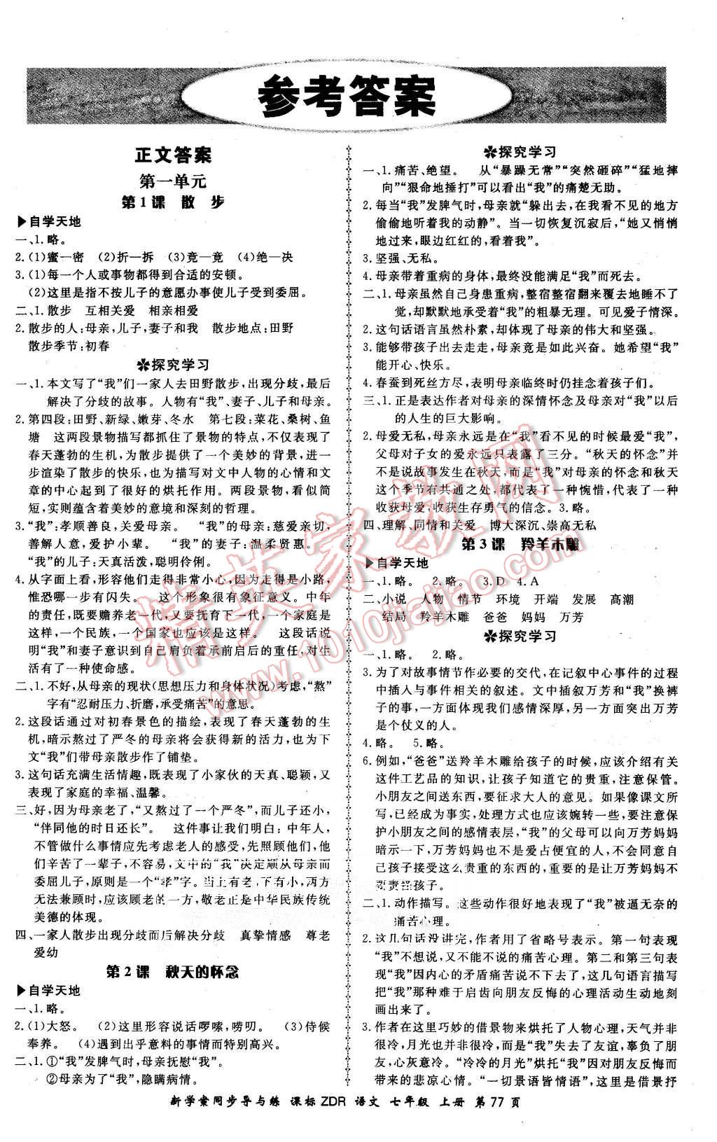 2015年新學(xué)案同步導(dǎo)與練七年級語文上冊人教版 第1頁