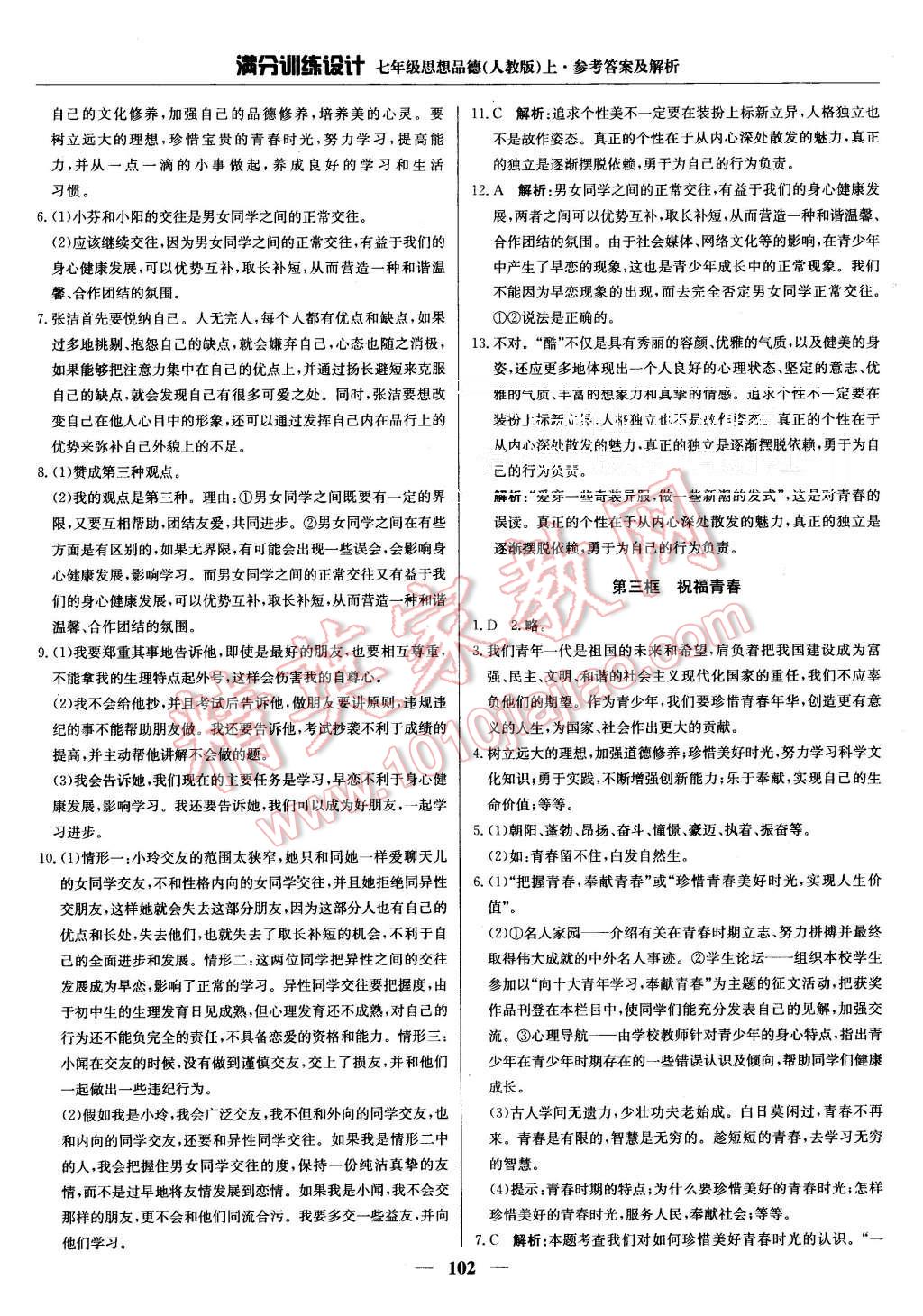 2015年滿分訓(xùn)練設(shè)計(jì)七年級(jí)思想品德上冊(cè)人教版 第7頁(yè)