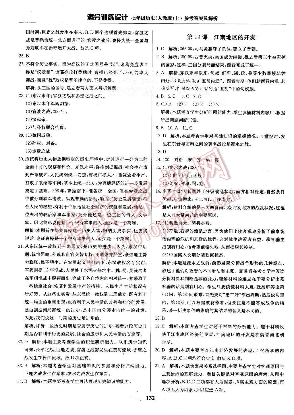 2015年滿分訓(xùn)練設(shè)計七年級歷史上冊人教版 第21頁