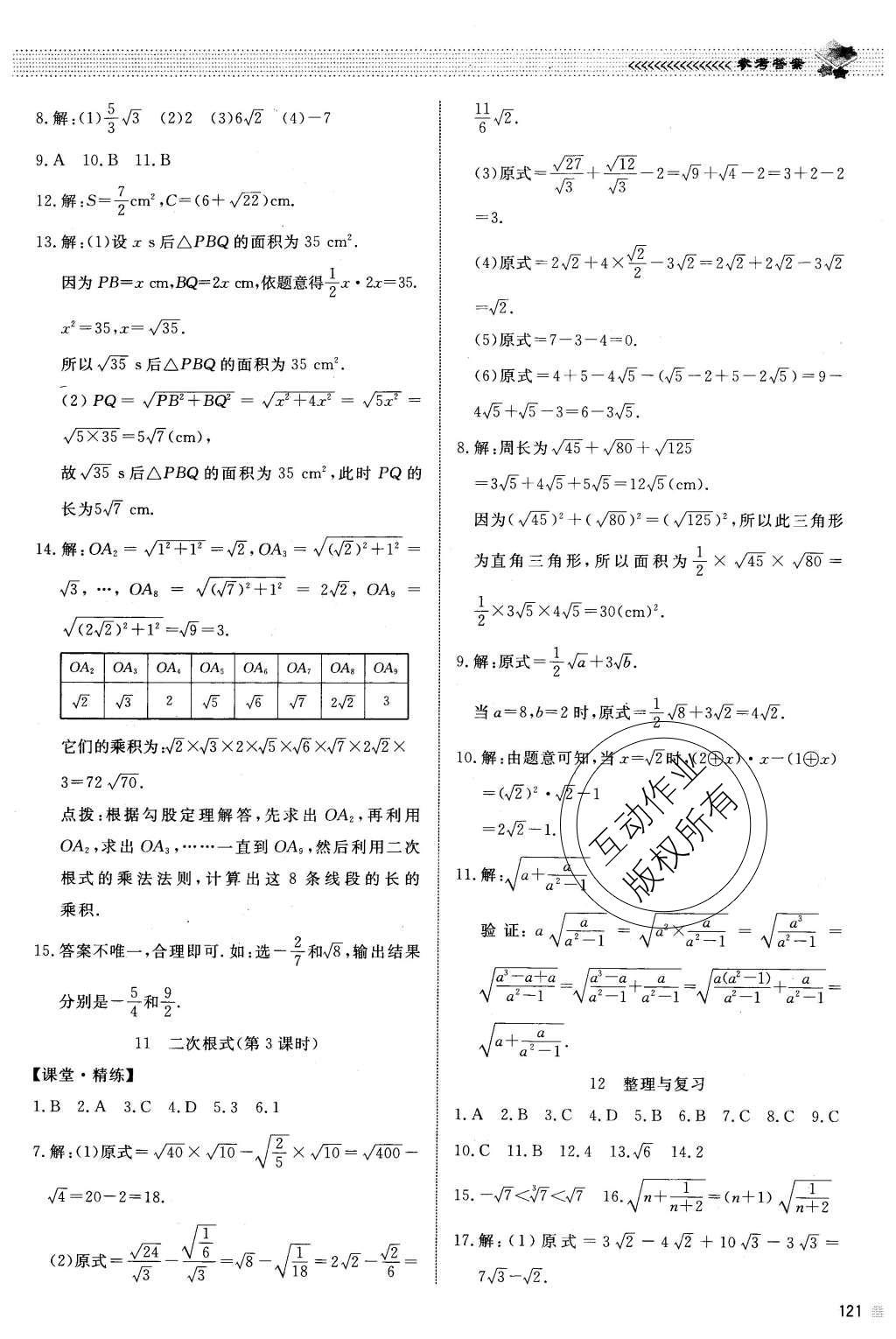 2015年课堂精练八年级数学上册北师大版 参考答案第36页