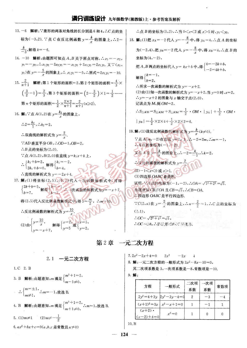 2015年满分训练设计九年级数学上册湘教版 第5页