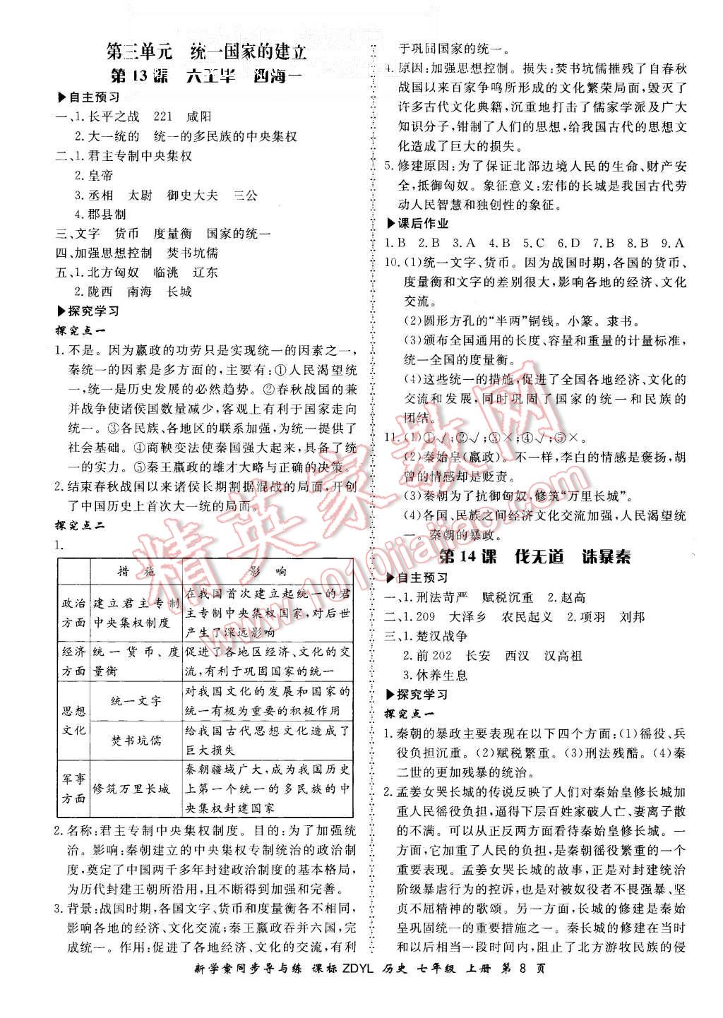 2015年新学案同步导与练七年级历史上册岳麓版 第8页