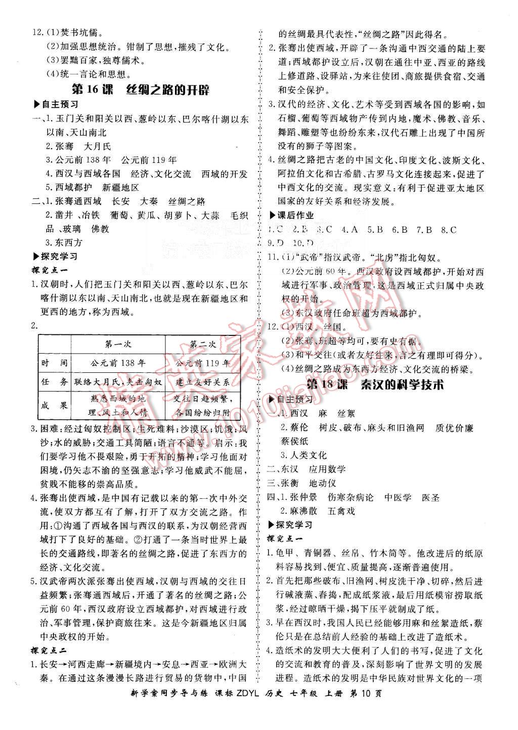 2015年新学案同步导与练七年级历史上册岳麓版 第10页