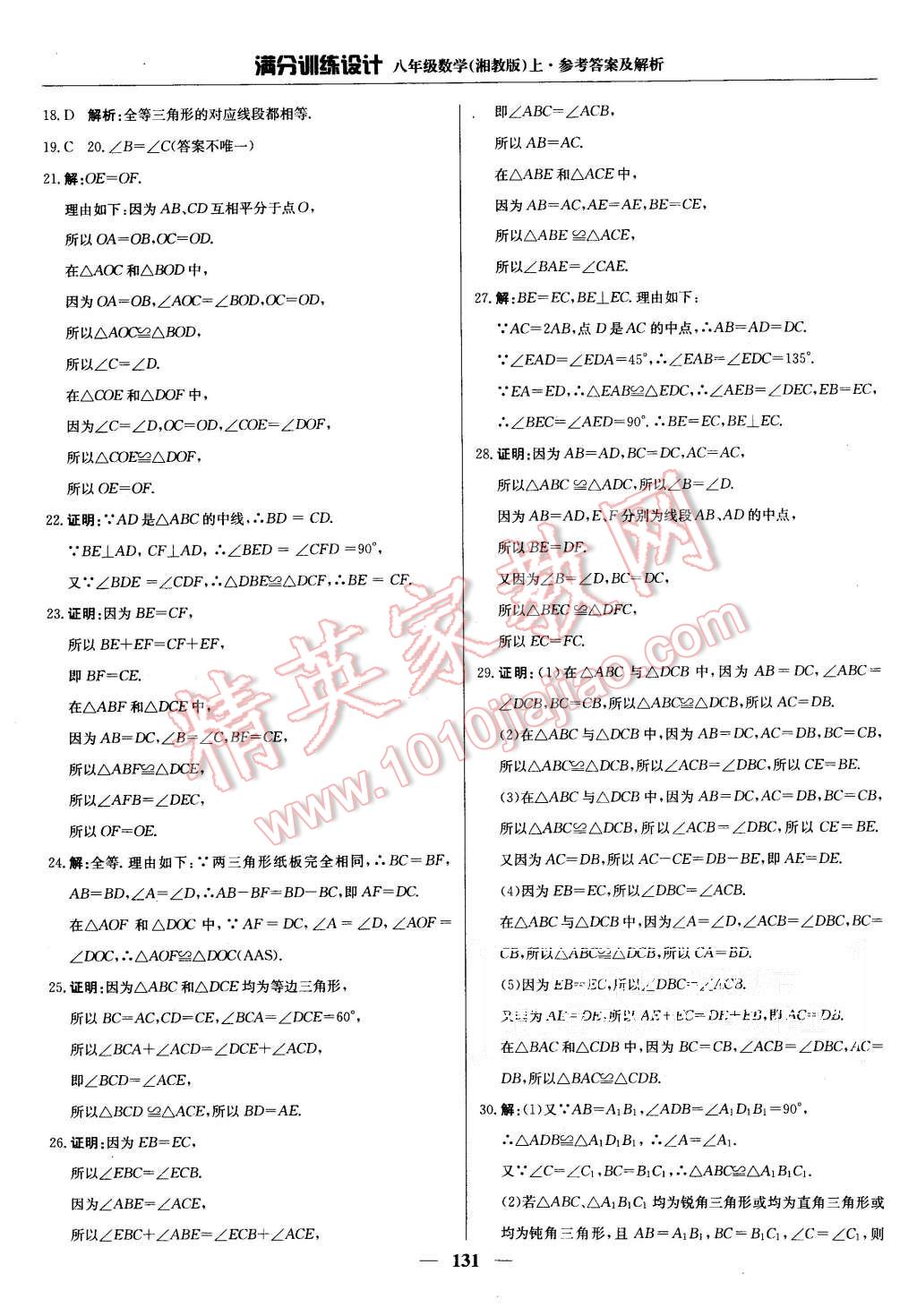 2015年滿分訓(xùn)練設(shè)計(jì)八年級(jí)數(shù)學(xué)上冊(cè)湘教版 第20頁(yè)