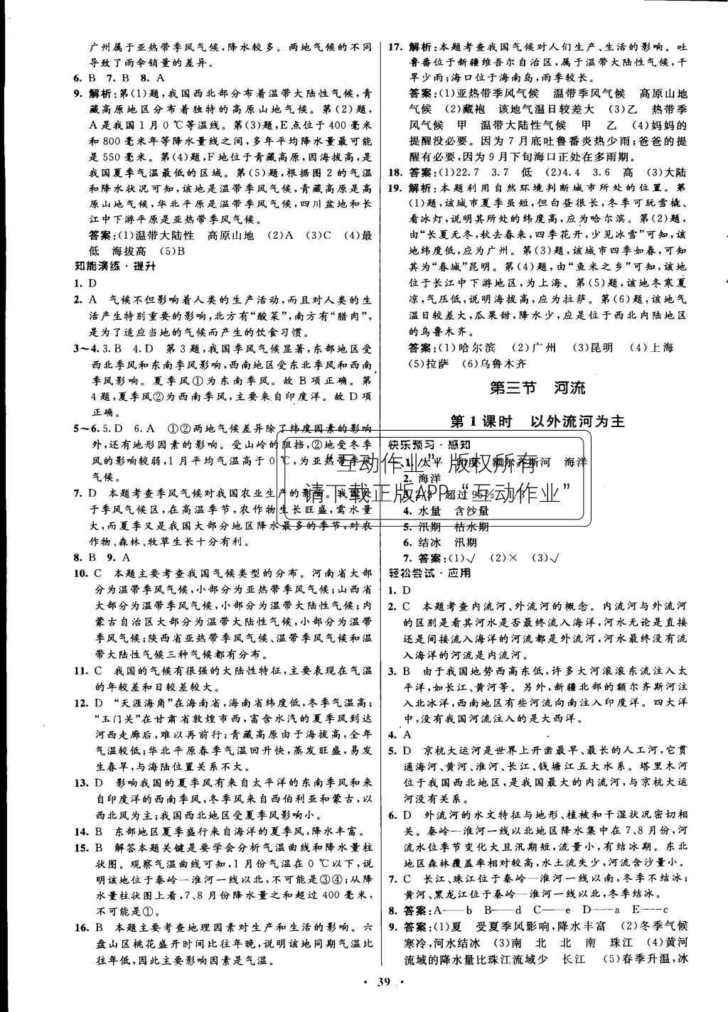 2015年初中同步測控優(yōu)化設計八年級地理上冊人教版 參考答案第23頁