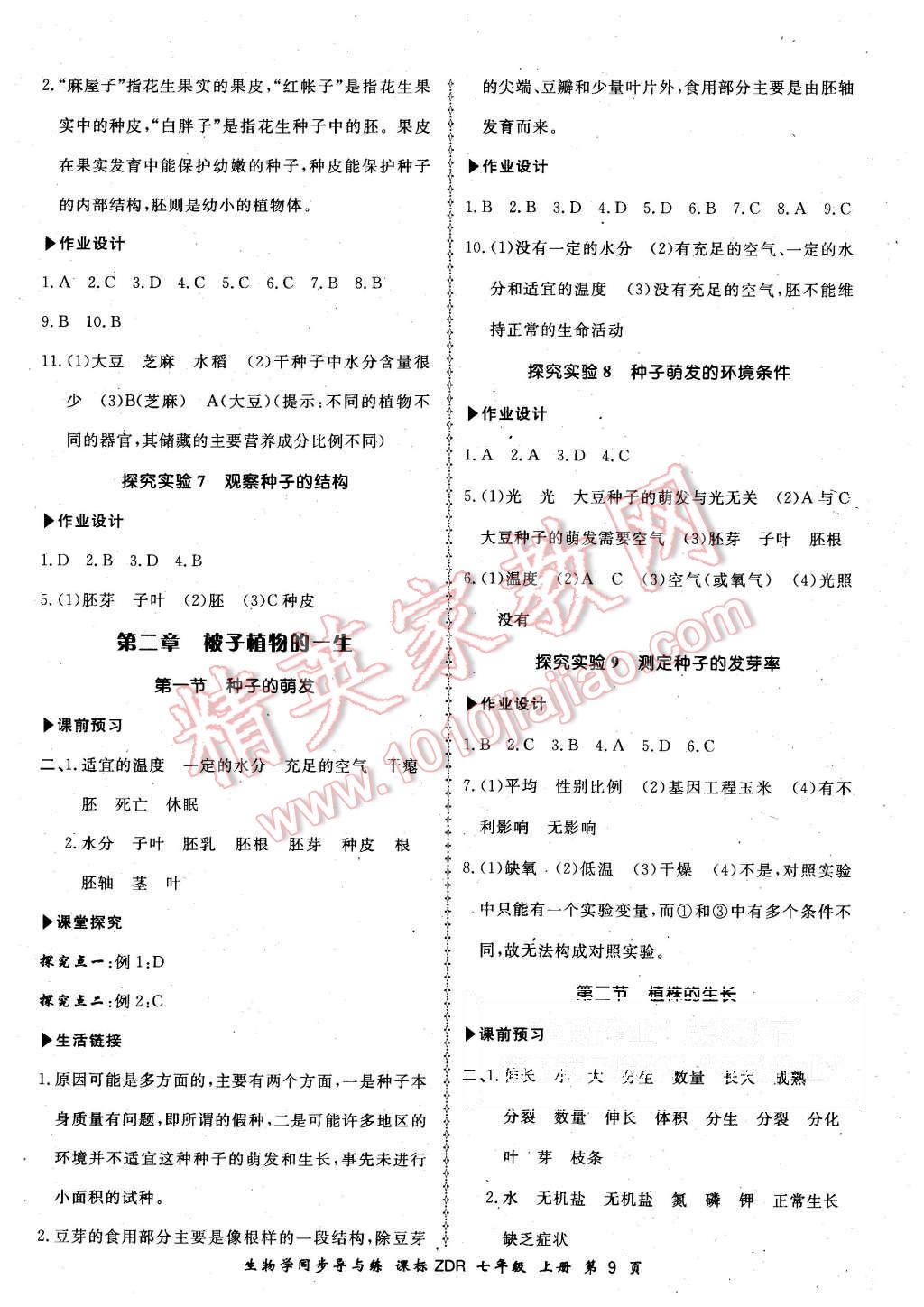 2015年新學(xué)案同步導(dǎo)與練七年級(jí)生物學(xué)上冊(cè)人教版 第9頁