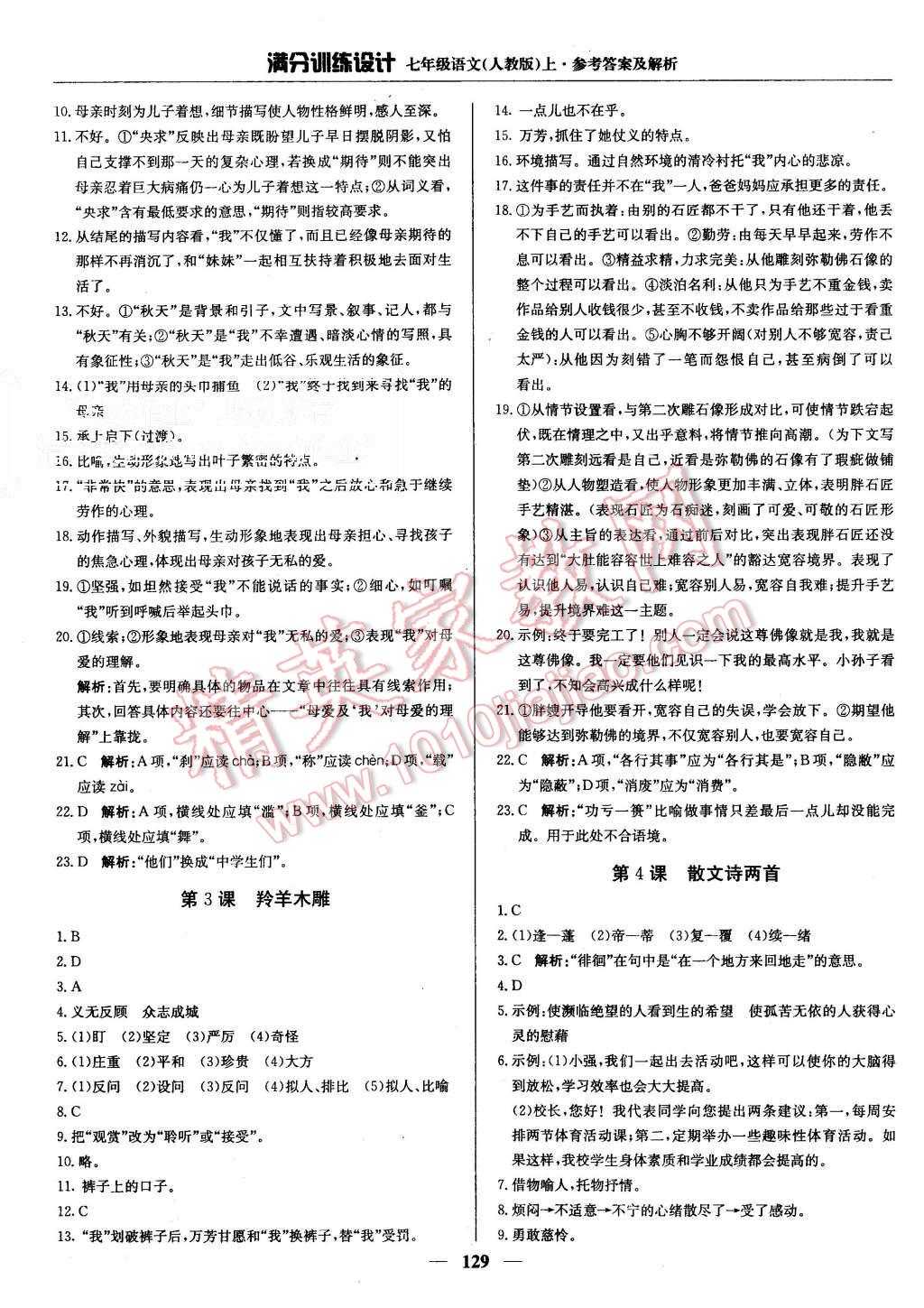 2015年滿分訓(xùn)練設(shè)計(jì)七年級語文上冊人教版 第2頁