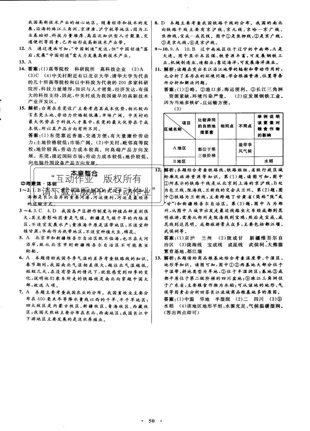 2015年初中同步測控優(yōu)化設(shè)計八年級地理上冊人教版 參考答案第34頁