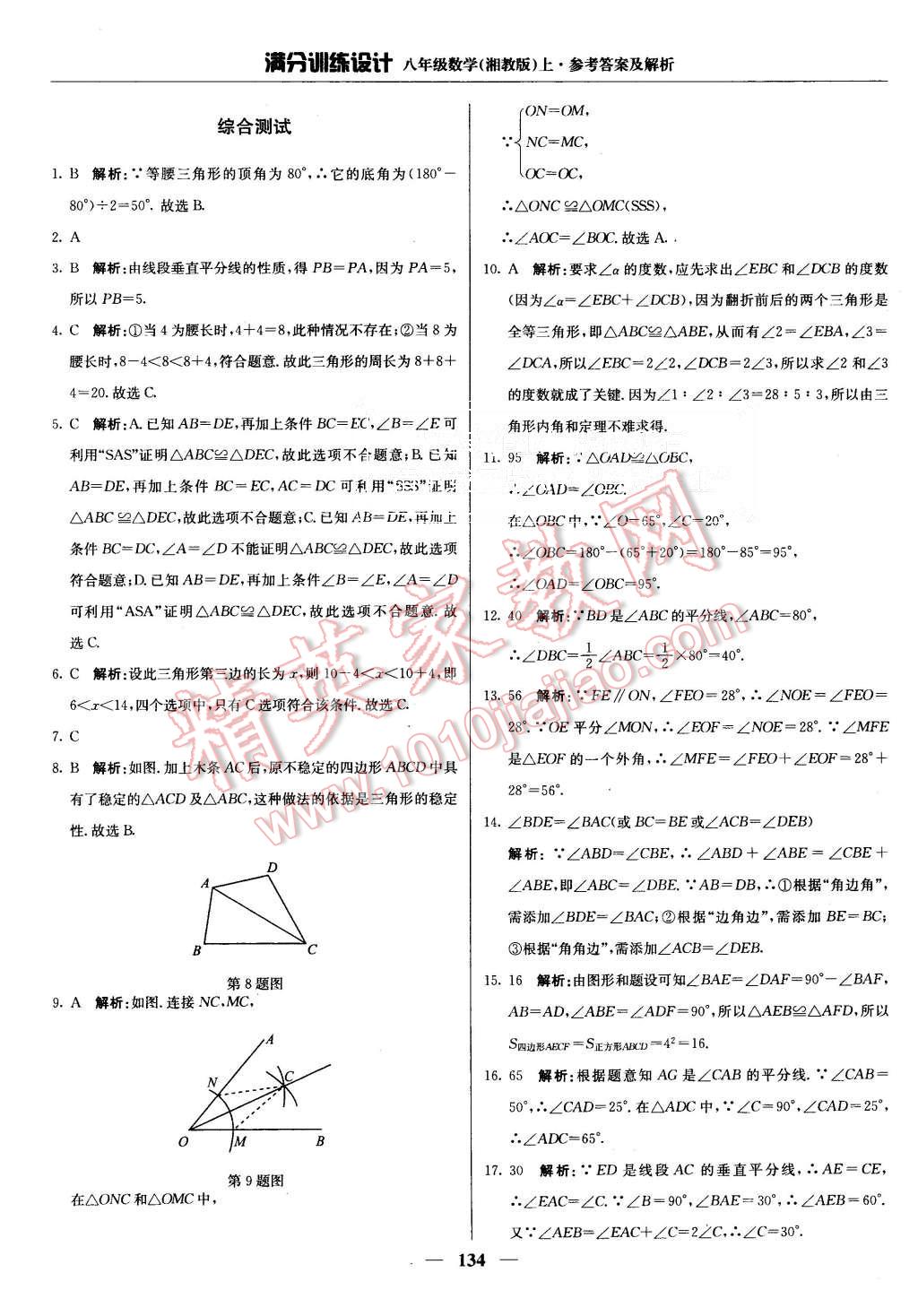 2015年滿分訓(xùn)練設(shè)計八年級數(shù)學(xué)上冊湘教版 第23頁