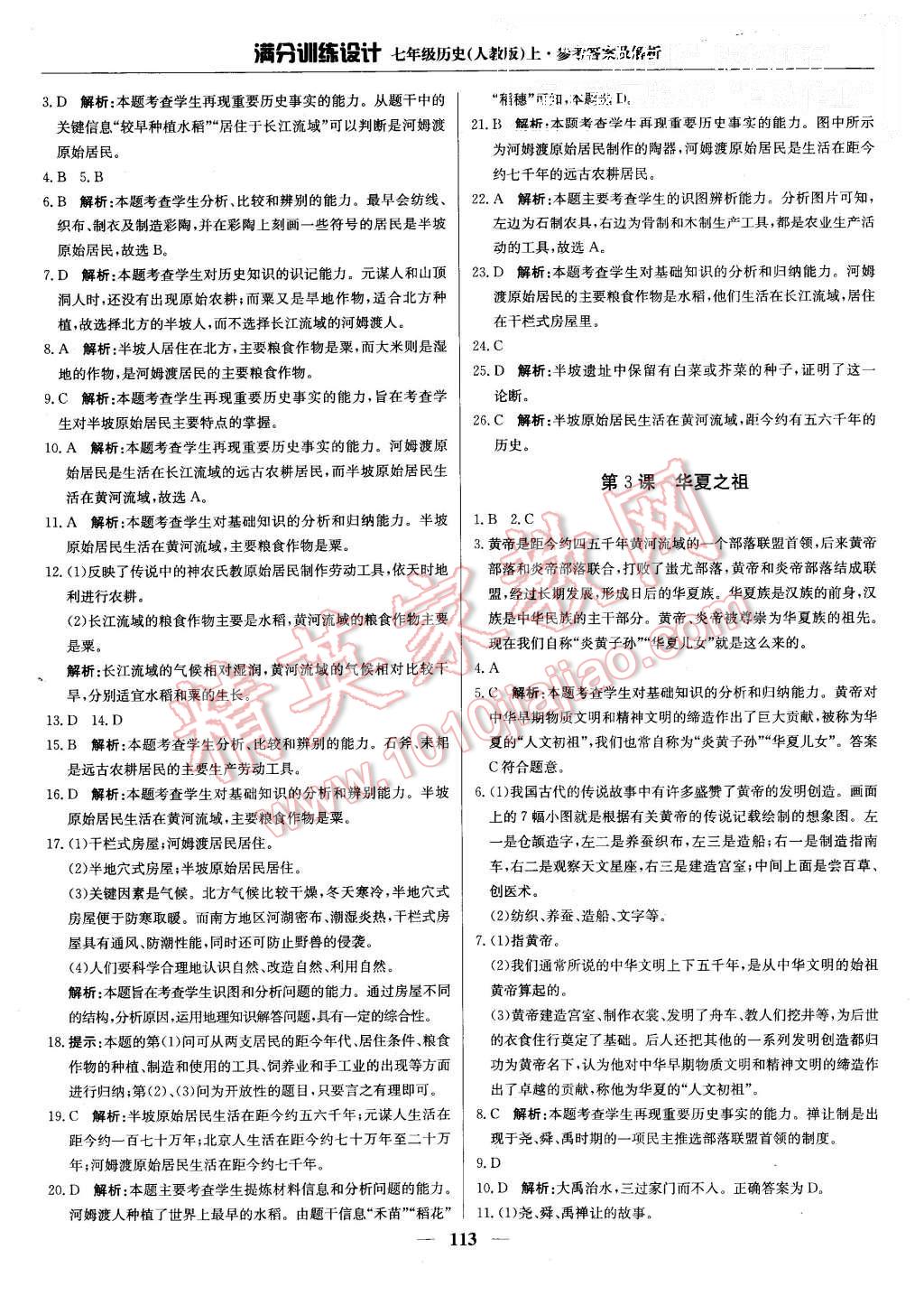 2015年滿分訓(xùn)練設(shè)計(jì)七年級(jí)歷史上冊(cè)人教版 第2頁(yè)