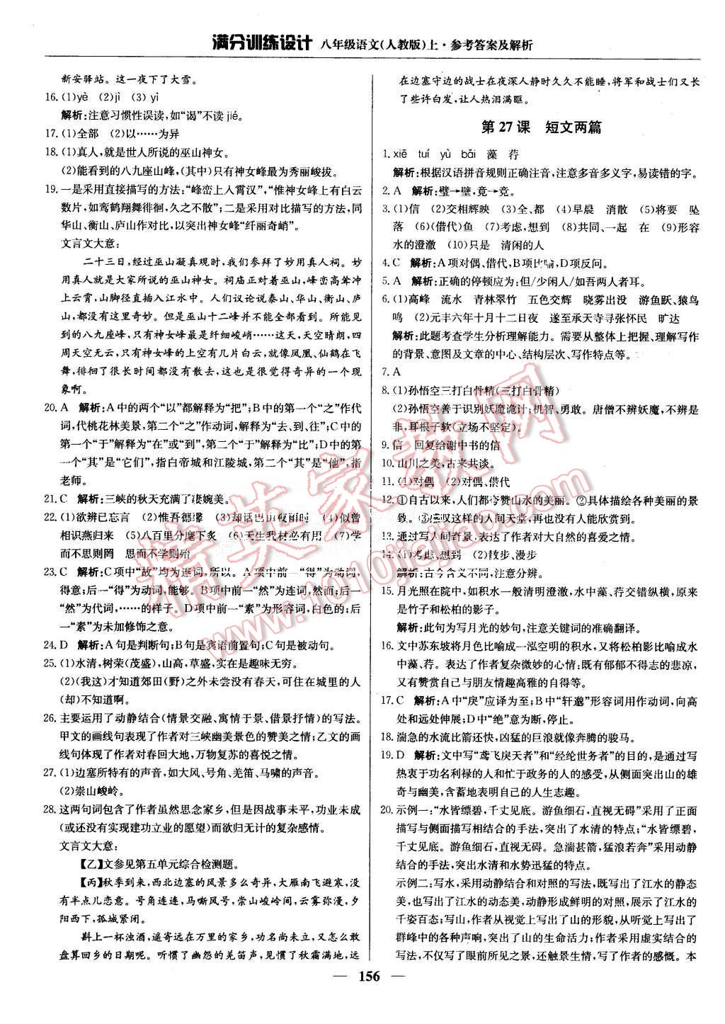 2015年滿分訓(xùn)練設(shè)計八年級語文上冊人教版 第21頁