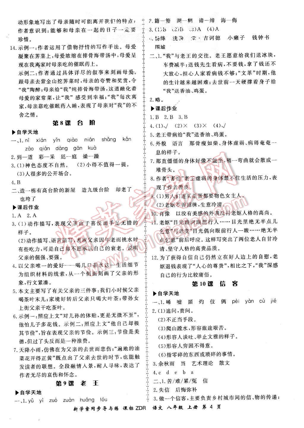 2015年新學(xué)案同步導(dǎo)與練八年級語文上冊人教版 第4頁