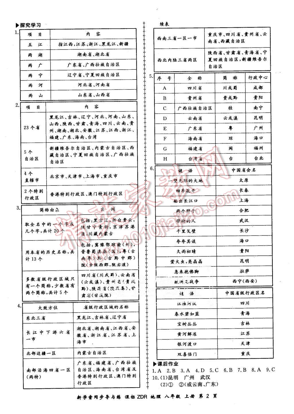 2015年新學(xué)案同步導(dǎo)與練八年級地理上冊人教版 第2頁