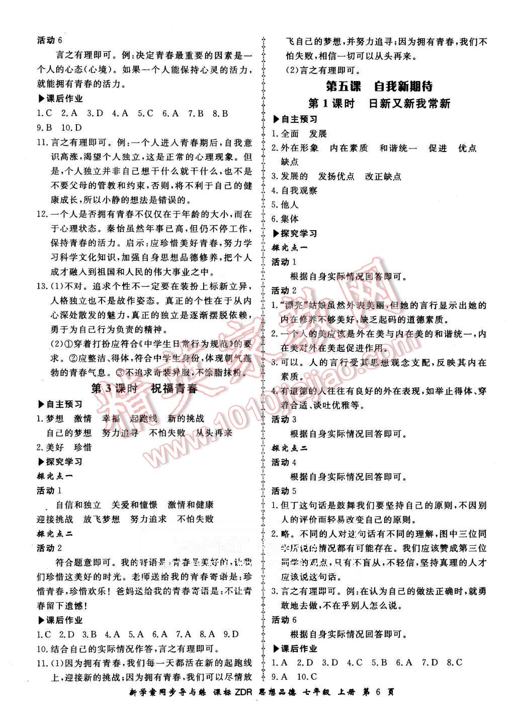 2015年新學(xué)案同步導(dǎo)與練七年級(jí)思想品德上冊(cè)人教版 第6頁