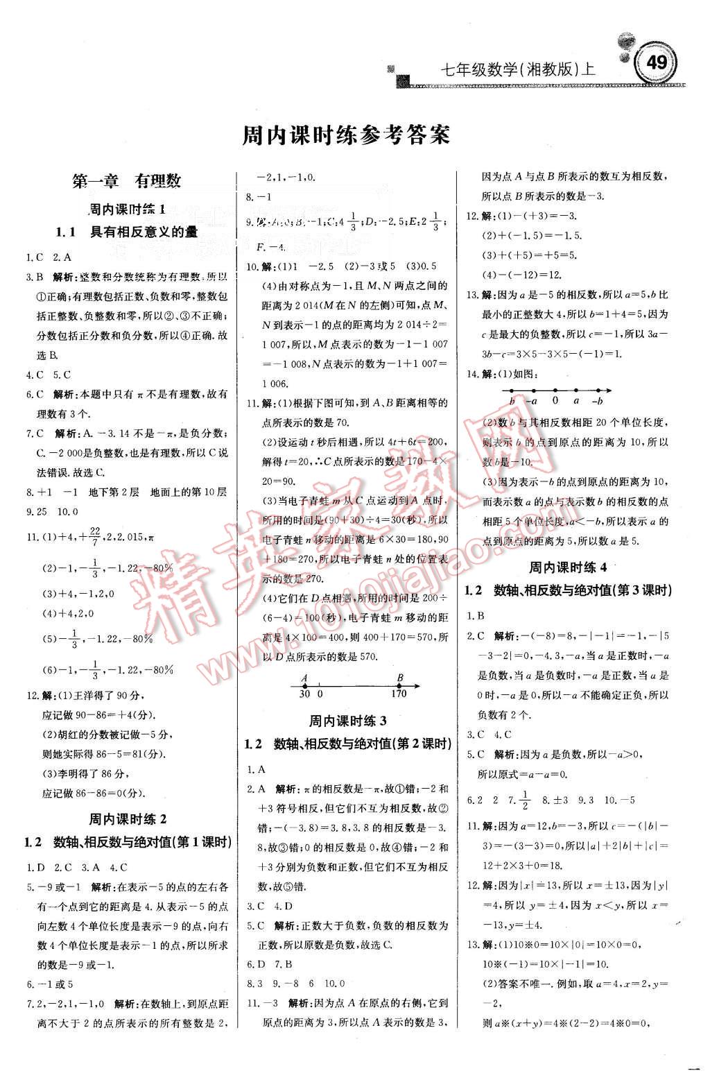 2015年周測月考直通中考七年級數(shù)學上冊湘教版 第1頁