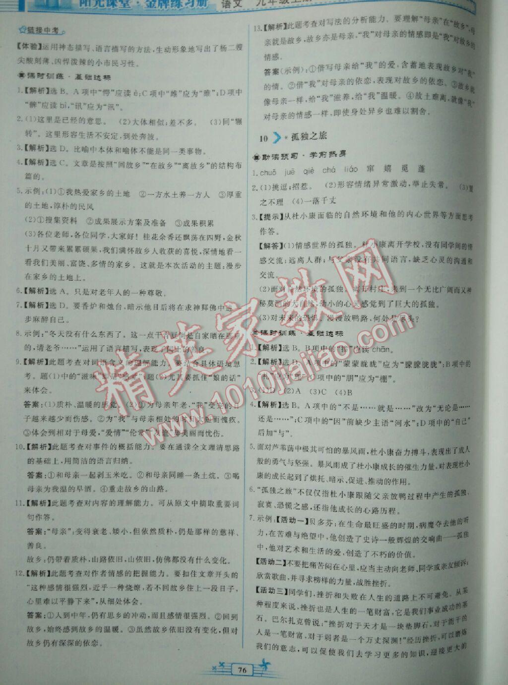 陽光課堂金牌練習(xí)冊九年級語文上冊人教版 第8頁