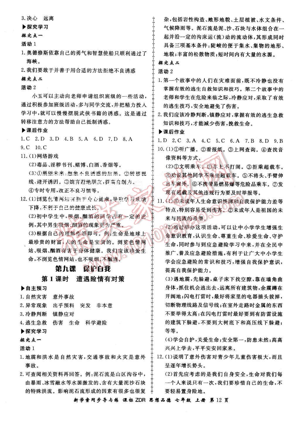 2015年新學(xué)案同步導(dǎo)與練七年級思想品德上冊人教版 第12頁