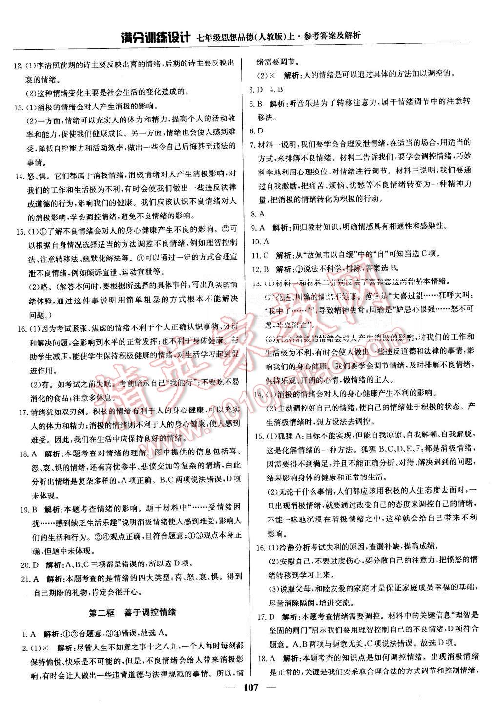 2015年滿分訓(xùn)練設(shè)計(jì)七年級思想品德上冊人教版 第12頁