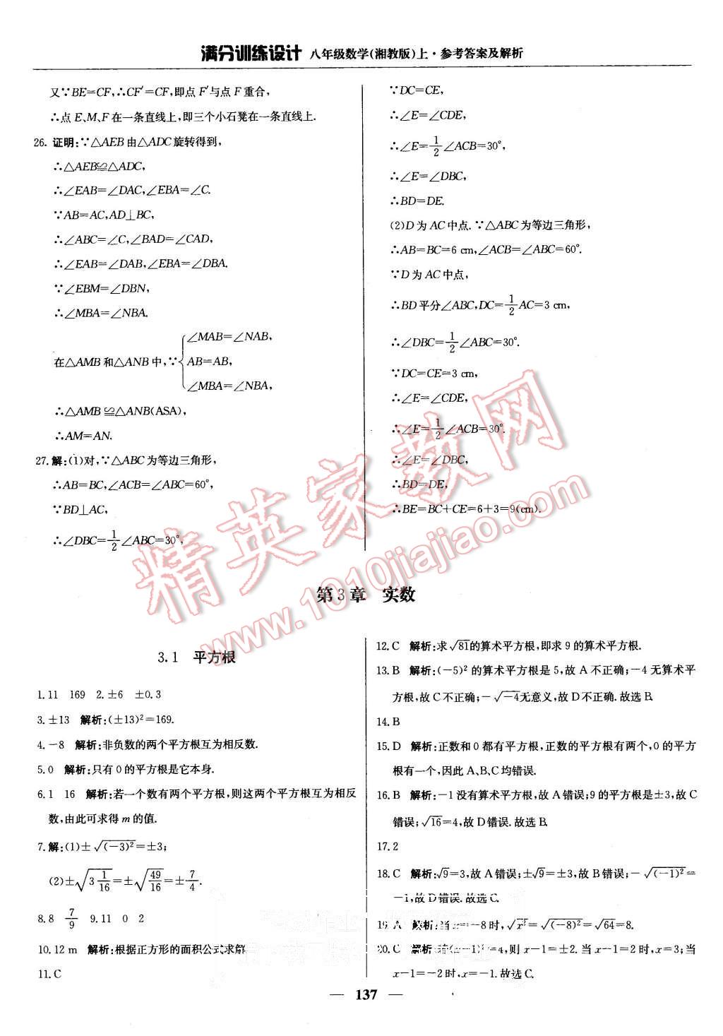 2015年滿分訓練設計八年級數學上冊湘教版 第26頁