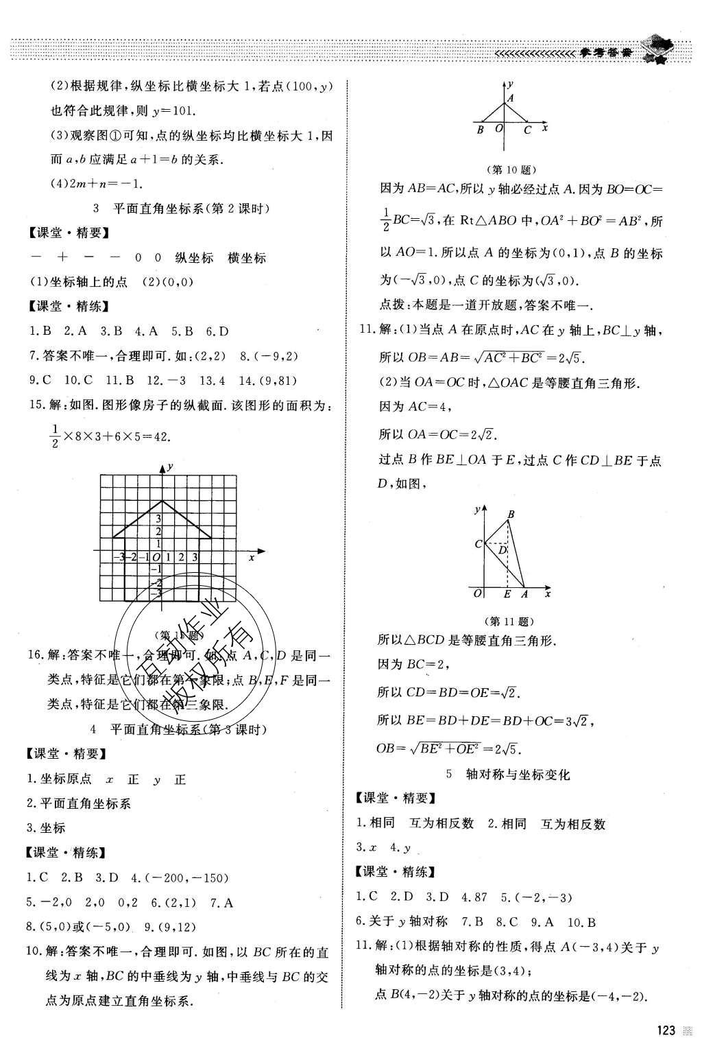 2015年课堂精练八年级数学上册北师大版 参考答案第38页