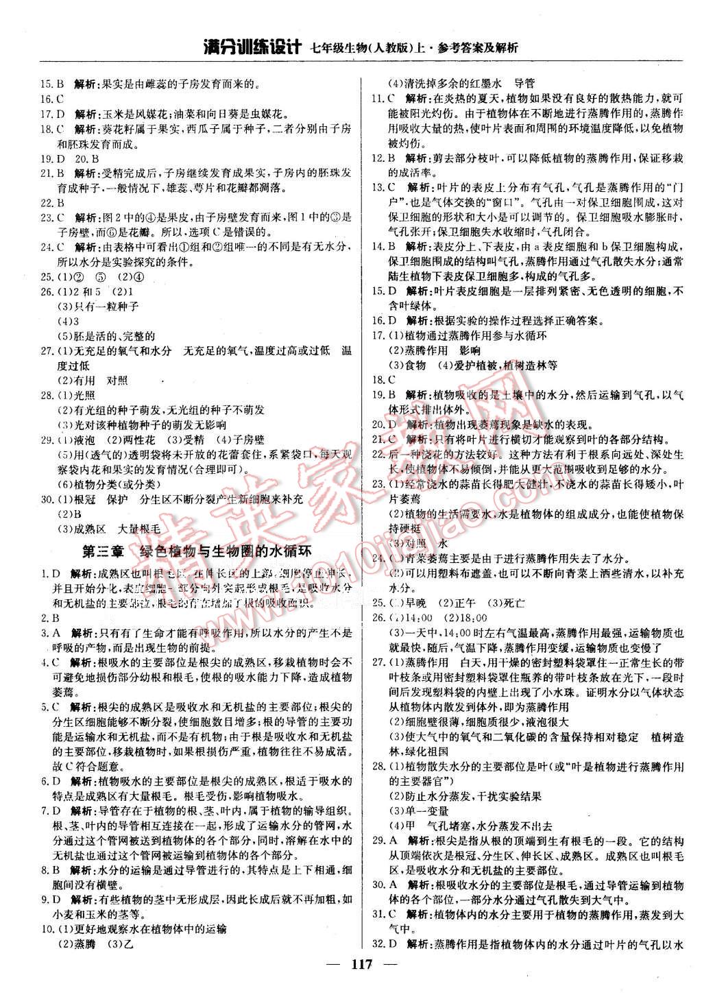 2015年滿分訓(xùn)練設(shè)計七年級生物上冊人教版 第14頁