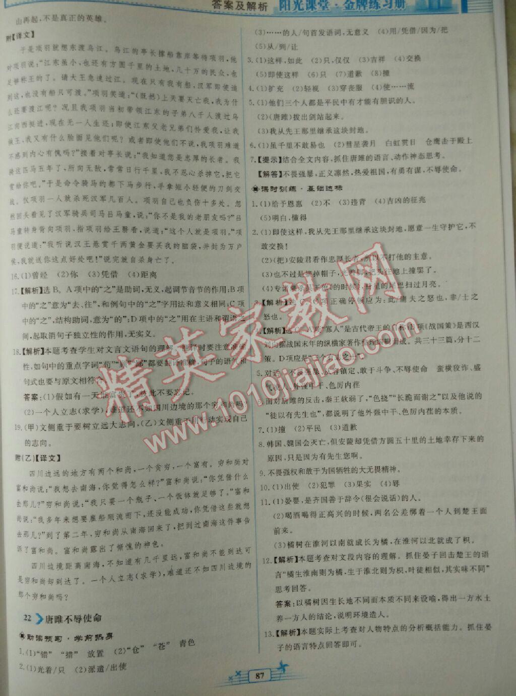 陽(yáng)光課堂金牌練習(xí)冊(cè)九年級(jí)語文上冊(cè)人教版 第19頁(yè)