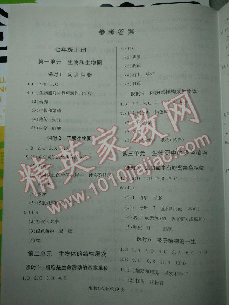 2014年一课一练创新练习九年级生物全一册人教版 第9页